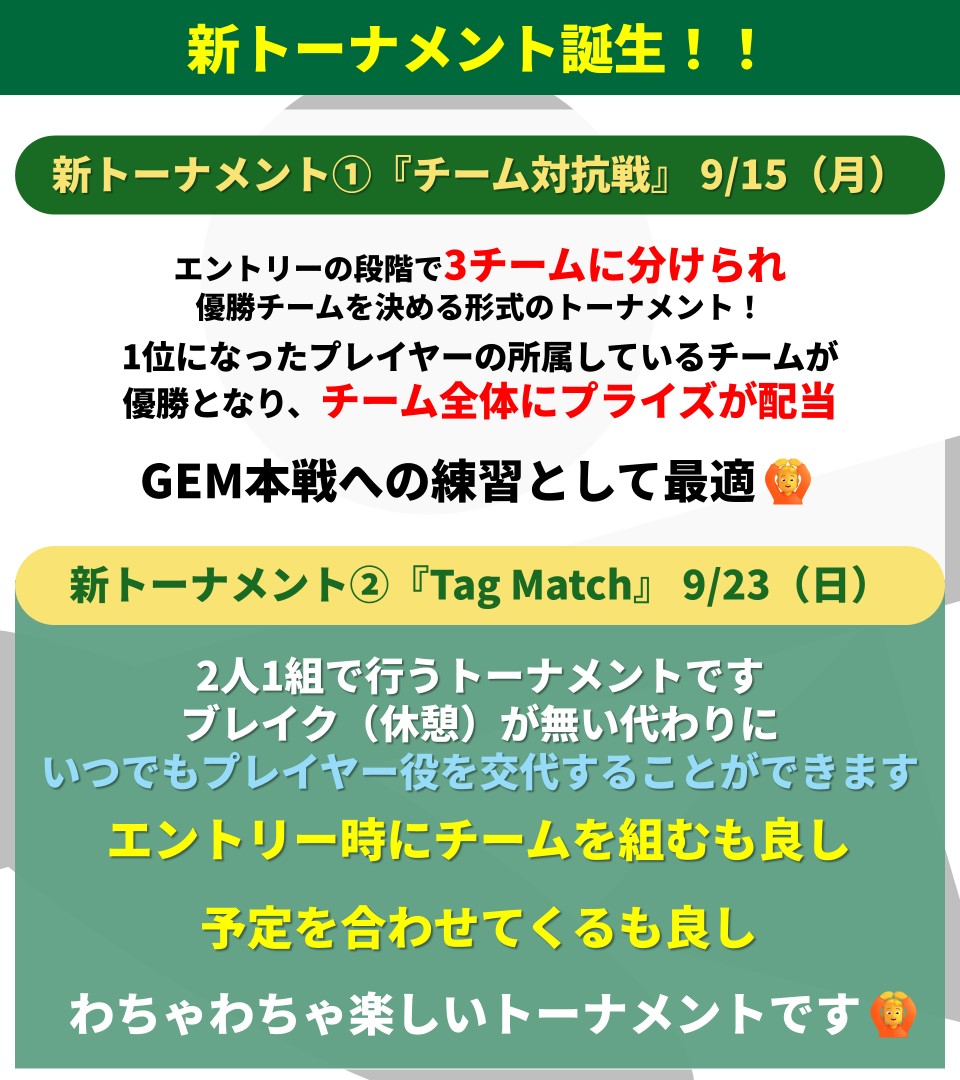 EVERY_gotanda's tweet photo. 【📢9月もどんどんパワーUPするEVERY📢】

第１回のGEMが大好評で終了‼️
EVERYは悔しい結果で終わってしまいました。。。😢

第2回も発表され
EVERYでは今月から早速代表選考がスタートします🎉
GEMに向けた新トーナメントもスタート🎉

代表選考と新トーナメント開催を記念して
入場料500円OFFのキャンペーンも実施いたします🎁🎁

さらにEVERY杯の第２回が間もなく・・・？
（第2回はシーズン戦らしいですよ🤫）

💚第2回GEM（3社対抗戦）選抜方法💚

11/9（日）に
【 m HOLD'EM目黒】様での開催が確定した
💎3社対抗戦【GEM】💎

CASUAL POKER ROOM EVERYでは
早くも9月から選抜選手選定開始✨
気になる選抜方法は以下の通りです👀

🌊9月🌊
①月間トーナメントランキング【上位2名】
②【100/200レート】月間リングランキング【第1位のみ】
③【200/500レート】月間リングランキング【第1位のみ】

🍃10月🍃
④月間トーナメントランキング【上位2名】
⑤【100/200レート】月間リングランキング【第1位のみ】
⑥【200/500レート】月間リングランキング【第1位のみ】
⑦10月開催予定のサテライト【優勝者】

こちらのルールにて計9名を選出いたします💥💥
※①～⑦において被りが発生した場合、
　または辞退者が発生した場合、
　10月度のトーナメントランキング3位以下の方を繰り下げて選出いたします。
※出場権獲得者には出場の意思確認をさせていただきます。

11月にある第2回大会では結果を残せるように
みんなでさらにレベルアップしていきましょう✅✅

💙9月新トーナメント登場💙

9月は新たに2つのトーナメントが登場💥

①：チーム対抗戦
②：Tag Match

です😍

【①：チーム対抗戦】
9/15（月）13:30～

エントリーした段階で3つのチームに分けられ
優勝チームを決めるいつもとは少し毛色の異なるトーナメントです😎

今回の対抗戦では
1位になったプレイヤーの
所属しているチームが優勝となり
順位に応じてチーム全体にプライズが配当されるルールを採用いたします🪷

ですので
チームを生かしつつ如何に
相手チームへプレッシャーを掛けられるか
がカギとなるゲームです💪💪

GEMへの練習の機会となりますのでぜひご参加ください🩷
詳細はwaitinglistをご確認くださいませ。

【②：Tag Team】
9/23（日）13:30～

2人1組で行うこちらもいつもとは少し毛色の異なるトーナメントです📢
ブレイク（休憩）が無い代わりに
いつでもプレイヤー役を交代することができます😊

エントリー時にその場でチームを組むも良し‼️
予定を合わせてくるも良し‼️

「あーでもない」「こーでもない」と言いながら
わちゃわちゃと楽しめるトーナメントで
大型大会でも大人気なコンテンツの1つです💖💖

新しいトーナメントでさらなるポーカー体験しちゃいましょう💚

そして‼️

【GEM Vol.2】【新トーナメントの登場】を記念して
入場料500円OFFキャンペーンがスタート🎉🎉🎉

もっとお得に
もっと楽しく
もっと真剣に
CASUAL POKER ROOM EVERYでポーカーを楽しみましょう😊

▼入場料500円OFFキャンペーン概要
－－－－－－－－－
公式Xをフォロー ＆ 本投稿リポストで

もれなく   

🎁入場料（1,500円税込）から500円引き‼️🎁   
※9月10日～9月23日のうち1人1回のみ
－－－－－－－－－

そしてそして‼️‼️

衝撃の2DAYフリロで139エントリーを記録した
『EVERY杯』が
今回は【シーズン戦】となって
第2回大会の開催が決定🎇🎇

予選シーズンは10月～11月末
本戦は12月
を予定しています😎

9月後半には詳細発表予定🎉
イベント盛りだくさんなCASUAL POKER ROOM EVERYを
見逃さないように‼️‼️

9月も皆様のご来店心よりお待ちしております🙇🙇

＃五反田
＃ポーカー
＃五反田ポーカー
＃CASUALPOKERROOMEVERY