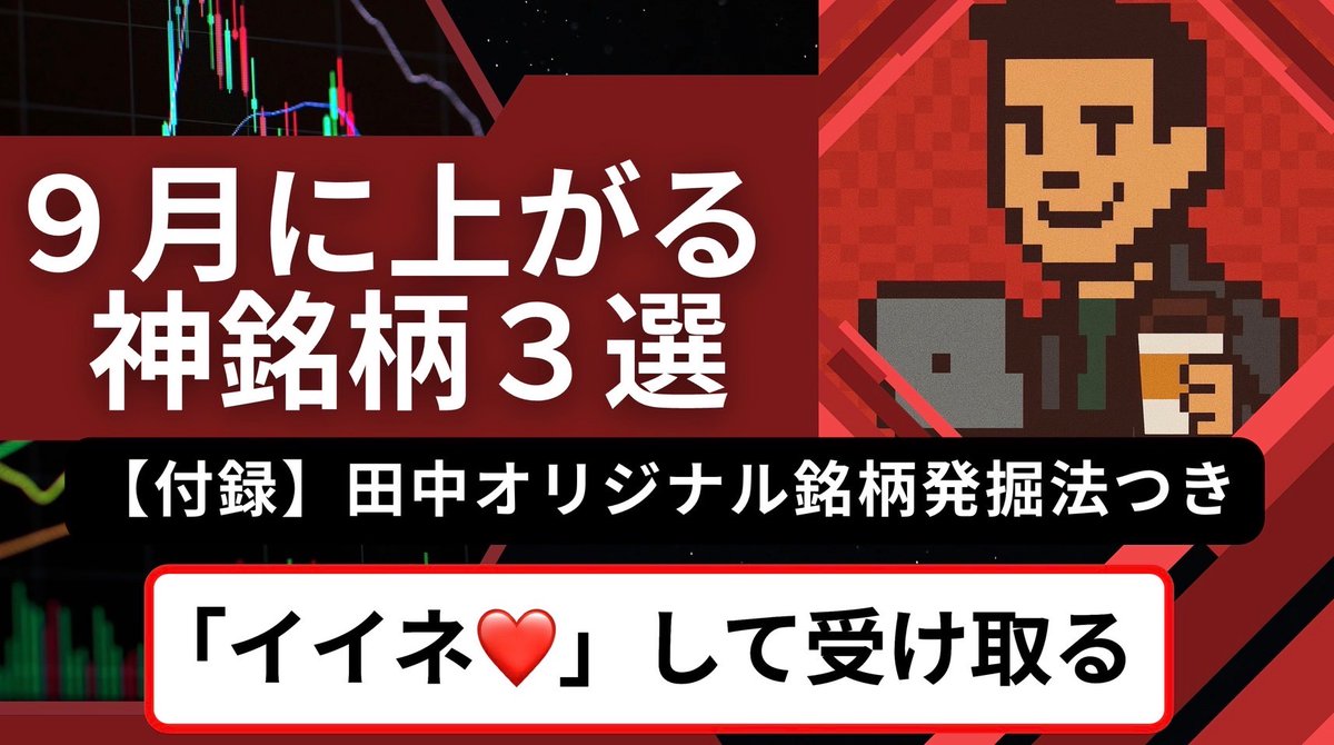 🔥【限定サプライズ企画】🔥
チーム田中のみんなへ

石破政権退陣で日経平均が上がってる今

今回だけ特別に
豪華プレゼントを配布🎁

☕️9月上がる日本株3つ
☕️銘柄の発掘方法

メタプラネットで含み損の投資家は
下手したら一撃で取り戻せるぞ

”イイネリポスト”した人だけに
【今夜20:00限定配布】