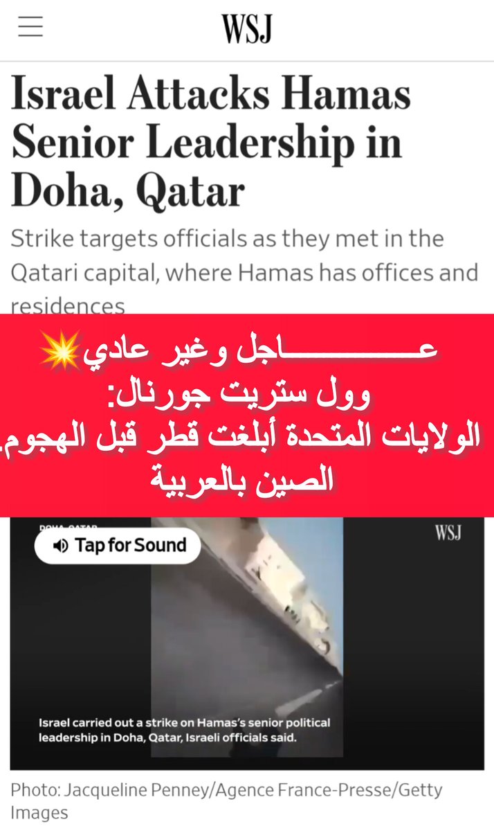 🇮🇱⚔️🇶🇦
عـــــــــــــــــاجل وغير عادي وانفجار مدوي💥
🔴 الإعلام الأمريكي يكشف المستور. 

وول ستريت جورنال:
الولايات المتحدة أبلغت قطر قبل الهجوم.

تذكر صحيفة وول ستريت جورنال أن الولايات المتحدة أعطت قطر تحذيراً مبكراً من أن ضربة إسرائيلية تستهدف كبار مسؤولي حماس على وشك الحدوث.