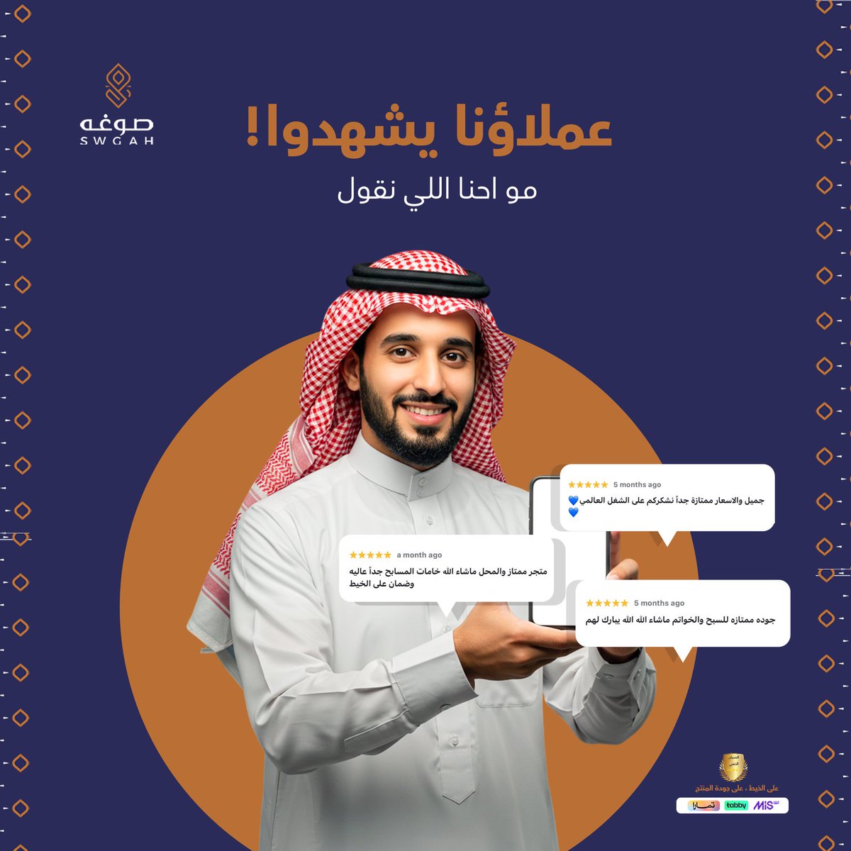 SwghhSa's tweet photo. ثقة نعتز فيها، ورضا نحرص نحافظ علية ، كل قطعة نرسلها…نوصل معاها تجربة تليق فيك ✨ 

#صوغه #سبح https://t.co/JoHXSU503v