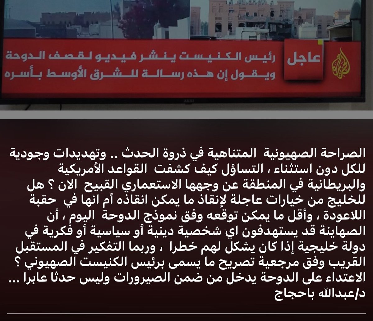 الاعتداء الصهيوني على الدوحة من كبرى الدروس ، ومن الوزن الثقيل للأحداث التي تشهدها المنطقة ، دولة حليفة للغرب وأمريكا على الخصوص ، ومع الصهاينة علاقات فوق العادة يعتدى عليها .. وينتهك سيادتها ،وفيها اكبر قاعدة جوية عسكرية أمريكية في الخارج  /العديد / وقاعدة عسكرية تركية /الريان /