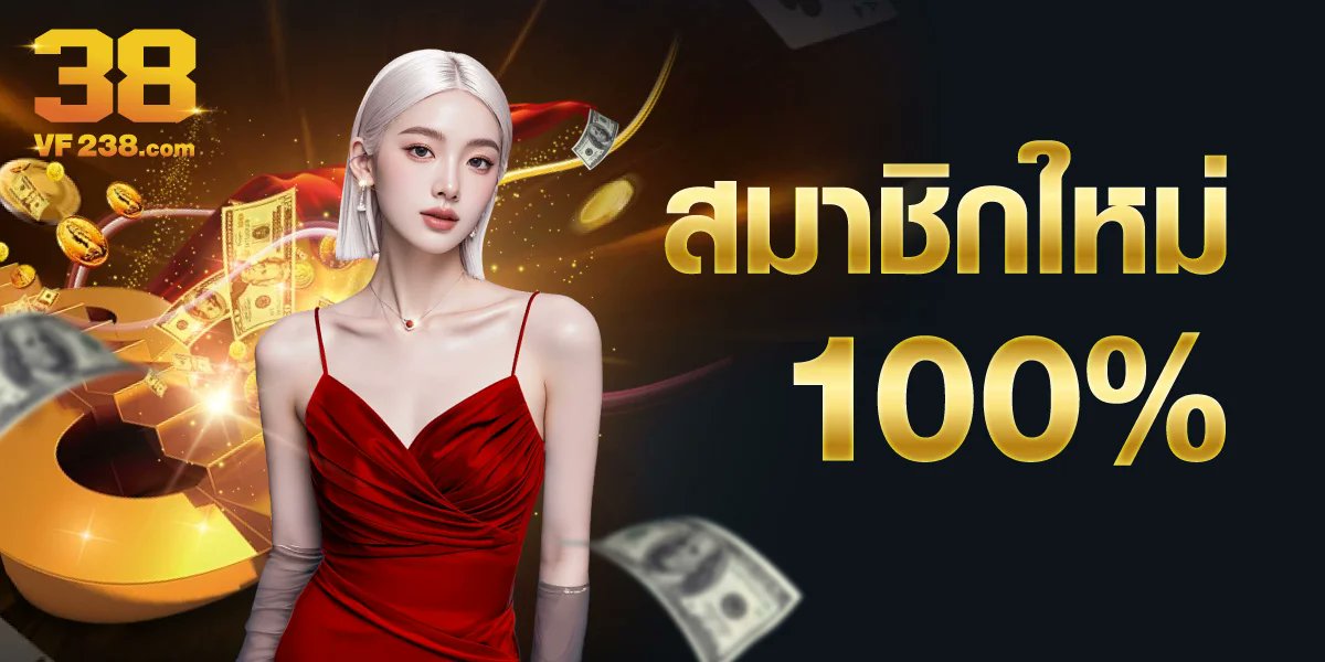 Code4525Aa's tweet image. #VF238 | 📲 สล็อต ยิงปลา
สมัครใหม่ฝากแรก โบนัสฟรี 100%
▶️ ฝาก 100รับ200 บาท
▶️ เทิร์น 20 เท่า ถอนสูงสุด 3000 บาท

สมัคร :yqfy88.vf238f.com/?referralCode=…

สมาชิกใหม่ ผูกเมล 📨 เครดิตฟรี 8 บาท
กดรับที่ 👉 #ศูนย์รางวัล 🎖