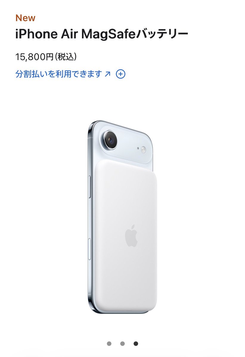 ▼サプライズ

iPhone Air用のMagSafeバッテリーが販売開始されました！何mAhかは記載がないです。 #AppleEvent