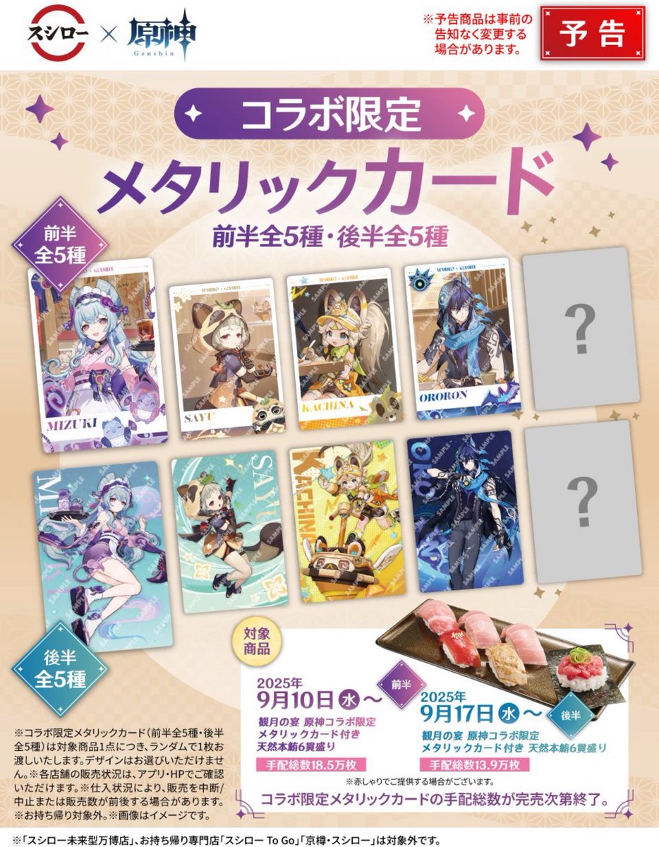 スシロー × 原神 9月10日よりスシローと原神のコラボを開催 対象商品を