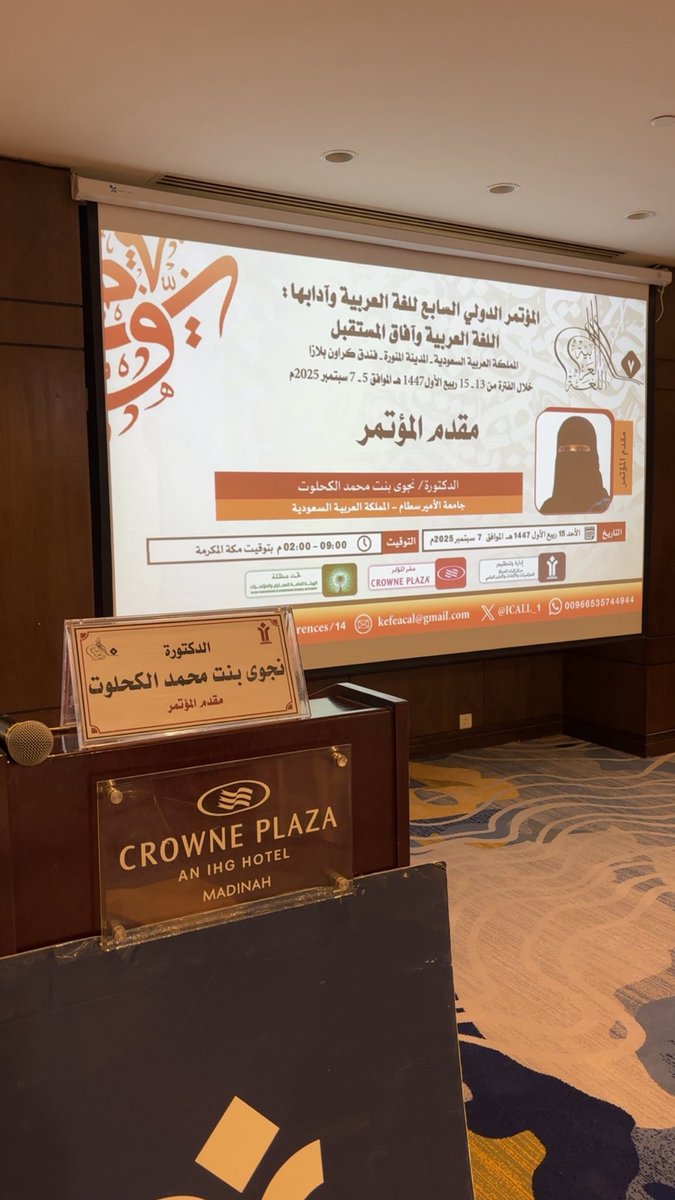 د. نجوى الكحلوت (@najwakhlout) on Twitter photo تشرفتُ بتقديم افتتاحية المؤتمر الدولي السابع للغة العربية وآدابها
<a href="/ICALL_1/">المؤتمر الدولي السابع للغة العربية وآدابها</a> المنعقد في المدينة المنورة.
#اللغة_العربية_وآفاق_المستقبل
youtu.be/TI31q54clBI?si… تشرفتُ بتقديم افتتاحية المؤتمر الدولي السابع للغة العربية وآدابها
<a href="/ICALL_1/">المؤتمر الدولي السابع للغة العربية وآدابها</a> المنعقد في المدينة المنورة.
#اللغة_العربية_وآفاق_المستقبل
youtu.be/TI31q54clBI?si…