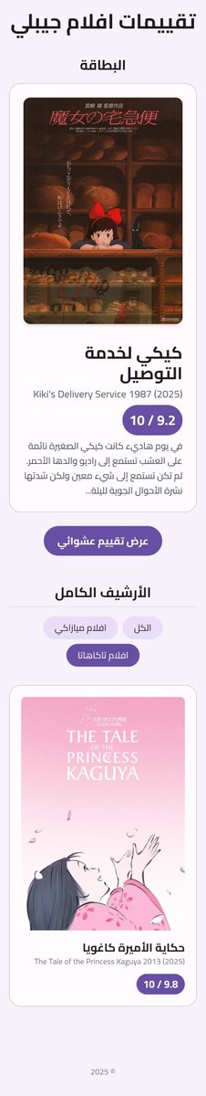 صنعت للتو نسخة أولى لأرشفة تقييمات أي عمل فني

g.co/gemini/share/a…

- كل بطاقة تحتوي صورة، عنوان كبير وفرعي، التقييم (من 10)، صندوق نص صغير. ✅
- في الاسفل تجمع كل التقييمات باقسام قابلة للاضافة والتعديل. ✅
- امكانية لمشاركة الصفحة كملف HTML غير قابل للتعديل. ✅
- والمزيد ✅