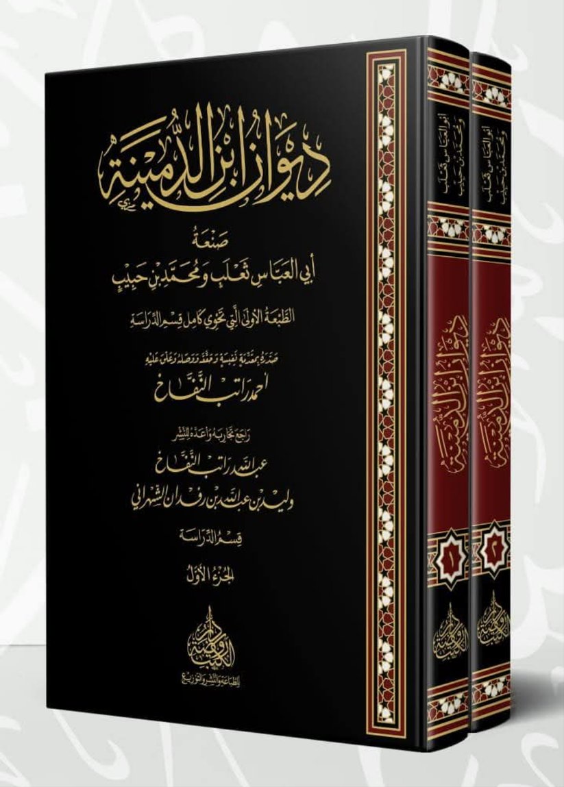 NoonPublishers's tweet image. 📢 متاح الآن عبر #متجر_نون
📘 ديوان ابن الدمينة
✍️ صنعة: أبي العباس ثعلب ومحمد بن حبيب
🔍 حققه: العلامة أحمد راتب النفاخ
📝 الناشر: روضة الكتب

🛒 اطلب نسختك الآن:
noonpublishers.com/products/ibn-d…

🎖️ للاطلاع على مميزات المتجر:
noonpublishers.com/pages/about-us

#سبيلك_إلى_ميراث_الأمم
#الشعر_العربي