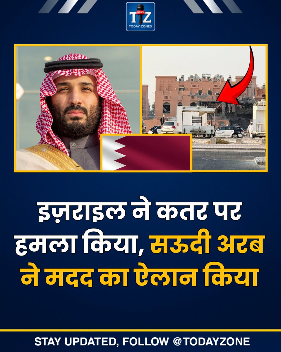 Todayzones's tweet image. इज़राइल ने कतर की राजधानी दोहा पर हमला कर हालात तनावपूर्ण बना दिए। 
इस बीच सऊदी अरब ने ऐलान किया है कि वह कतर की मदद के लिए अपनी पूरी क्षमता झोंकने को तैयार है।

#IsraelAttack #Qatar #SaudiSupport #MiddleEastCrisis