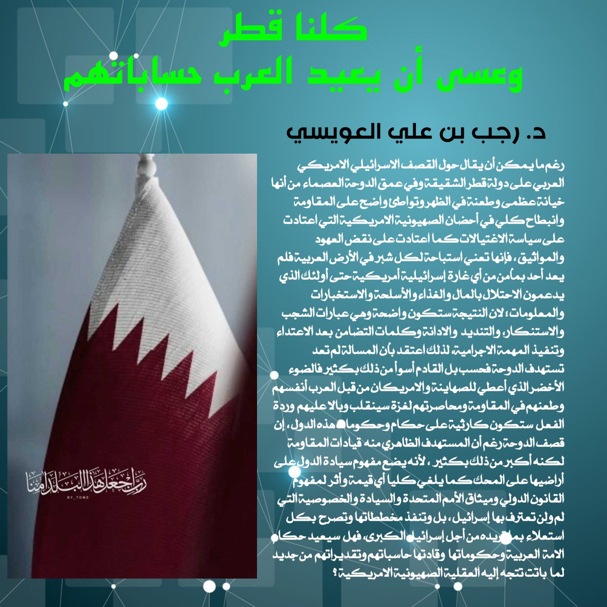 كلنا قطر
وعسى أن يعيد العرب حساباتهم
#الدكتور_رجب_العويسي 
#دولة_قطر
#الدوحة
#العدوان_الإسرائيلي 
#حماس
#كلنا_قطر 
#الدوحه_الآن
#القصف_على_الدوحة
#العدوان_الاسرائيلي_الامريكي 
#القصف_الصهيوني
#ترامب
#نتنياهو_قاتل_ومجرم_حرب
#قادة_المقاومة
#السيادة_الوطنية
#صهاينة_العرب