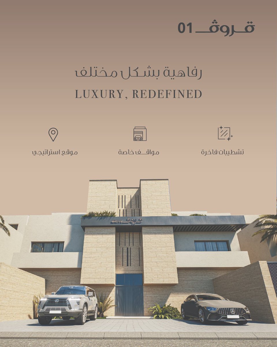 #قروف_01 .. تجربة سكنية متميزة تجمع مميزات مختلفة، تشطيبات فاخرة، مواقف خاصة، وموقع استراتيجي في قلب الرياض.

#قروف