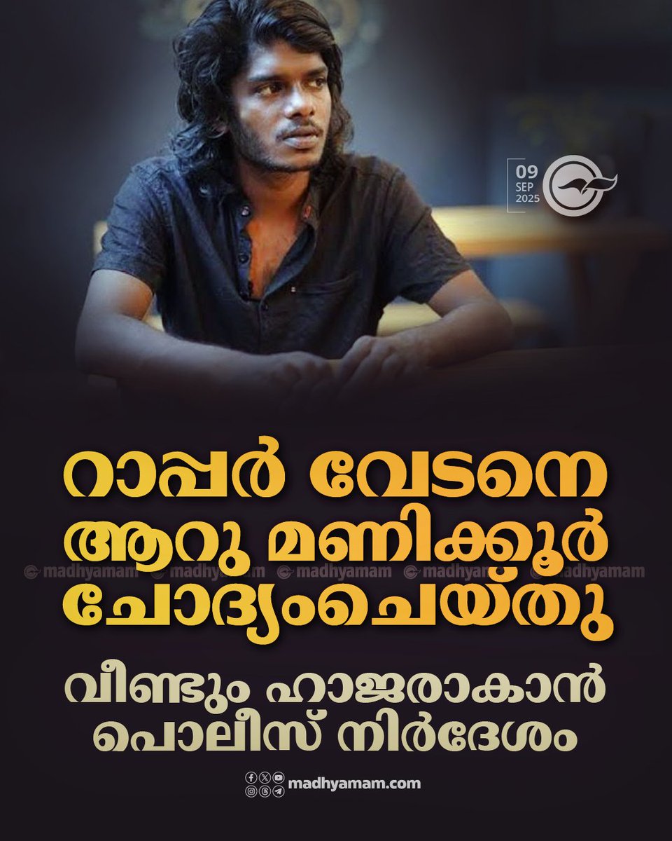 madhyamam's tweet image. റാപ്പർ വേടനെ ആറു മണിക്കൂർ ചോദ്യംചെയ്തു; ബു​ധ​നാ​ഴ്ച​ ഹാ​ജ​രാ​കാ​ൻ പൊ​ലീ​സ് നി​ർ​ദേ​ശം
madhyamam.com/n-1445550
#Rapper #Vedan #RapeCase #Crime