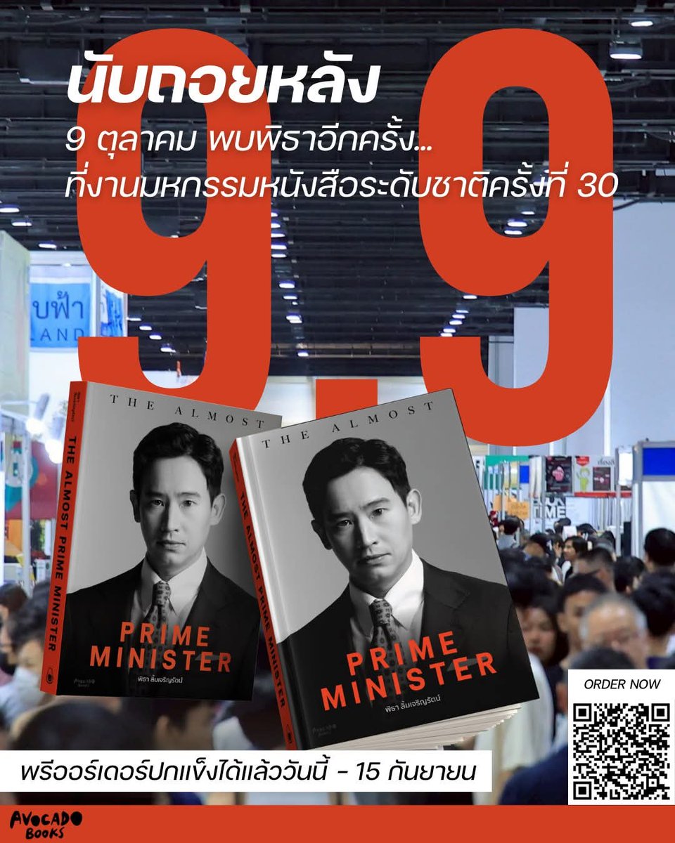 Tu9461047111600's tweet photo. นับถอยหลัง 
9 ตุลาคม พบพิธาอีกครั้ง...
ที่งานมหกรรมหนังสือระดับชาติครั้งที่ 30 

ใครยังไม่มีปกแข็งไว้ขอลายเซ็น หรืออยากเก็บไว้สะสม จัดได้เลยที่นี่ >>https://t.co/s9lTdYHKis 

พรีออร์เดอร์ได้ตั้งแต่วันนี้ - 15 กันยายน 2568

#TheAlmostPM #UrAlmostPM #Avocadobooks #IReadAvocado #พิธา #พิธาลิ้มเจริญรัตน์