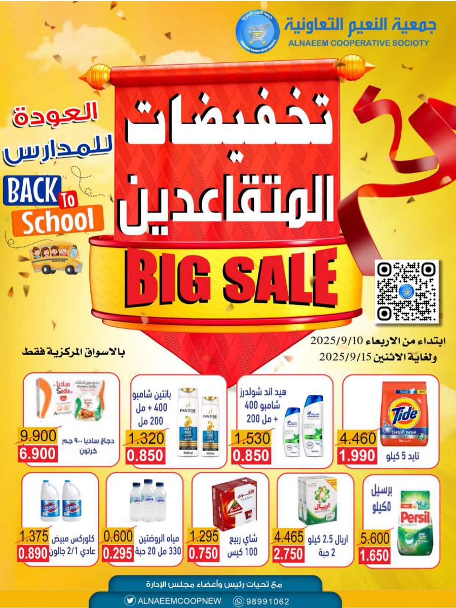 #جمعية_النعيم_التعاونية

تخفيضات المتقاعدين
و العودة للمدارس
ابتداء من الاربعاء 2025/9/10
ولغاية الاثنين 2025/9/15
بالاسواق المركزية فقط

رابط التخفيضات 👇🏻
get-qr.com/content/w6lYVO

#جمعية_النعيم
#الجهراء