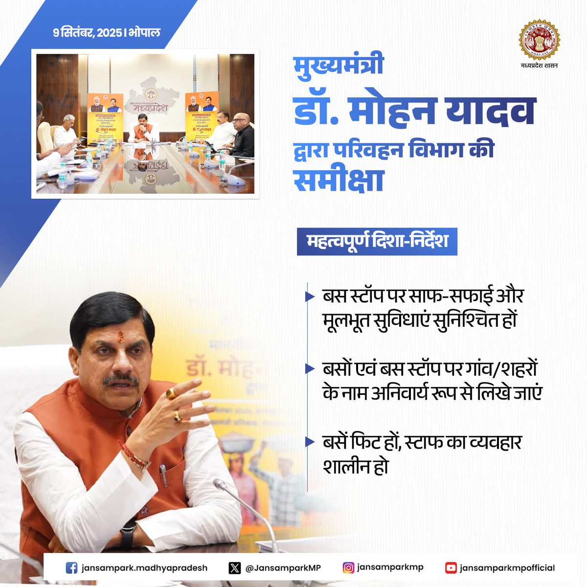 BJP4Dhar's tweet photo. मुख्यमंत्री डॉ. @DrMohanYadav51 जी द्वारा परिवहन विभाग की समीक्षा

महत्वपूर्ण दिशा-निर्देश 

➡️ सड़क दुर्घटना रोकथाम के लिए नियमित अंतरविभागीय बैठकें आयोजित हों

➡️बस स्टॉप पर साफ-सफाई और मूलभूत सुविधाएं सुनिश्चित हों

#TransportDepartmentMP #RoadSafety #SafeDriving #MPProgress https://t.co/9SyweywtV3