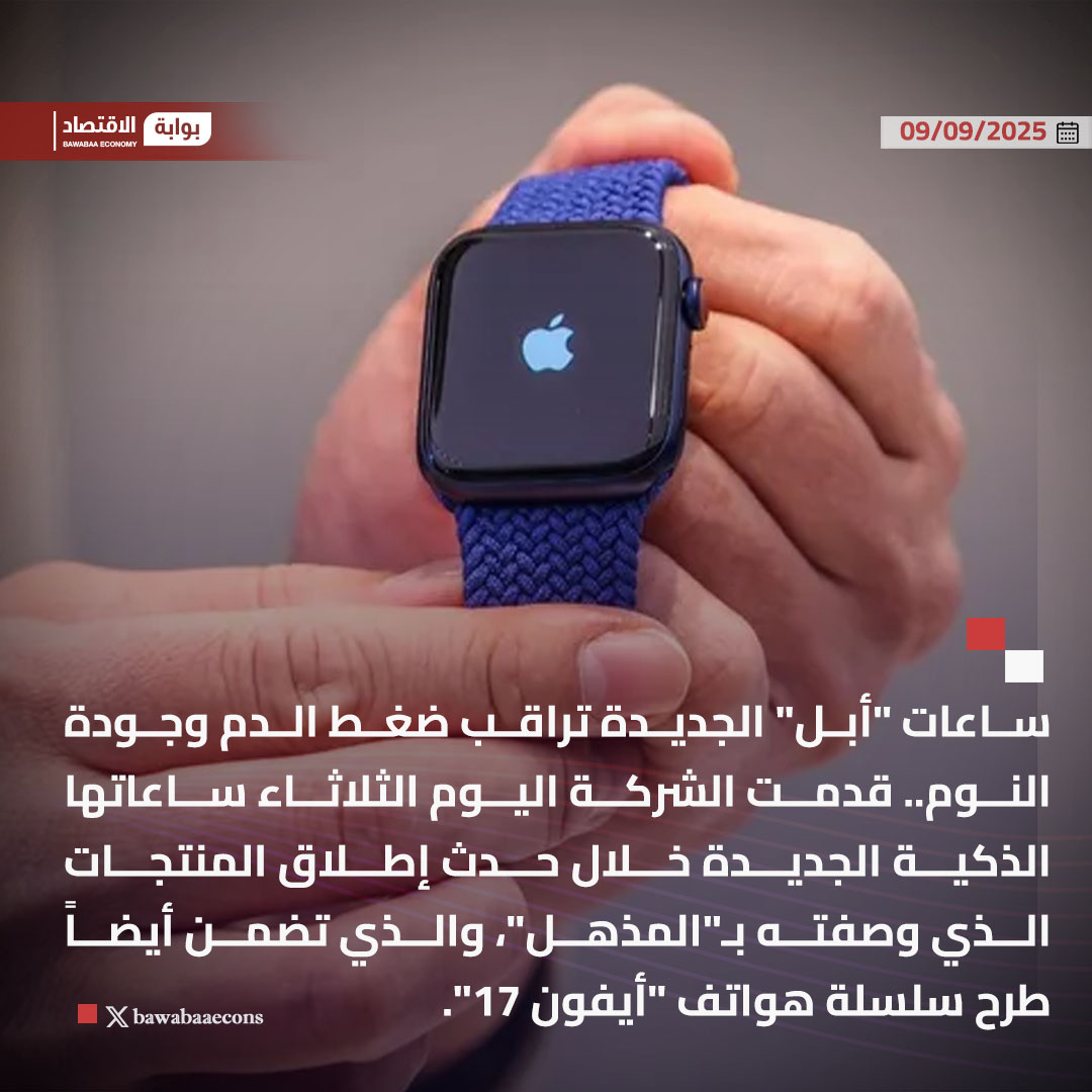 ساعات "أبل" الجديدة تراقب ضغط الدم وجودة النوم.. قدمت الشركة اليوم الثلاثاء ساعاتها الذكية الجديدة خلال حدث إطلاق المنتجات الذي وصفته بـ"المذهل"، والذي تضمن أيضاً طرح سلسلة هواتف "أيفون 17".

#بوابة_الاقتصاد