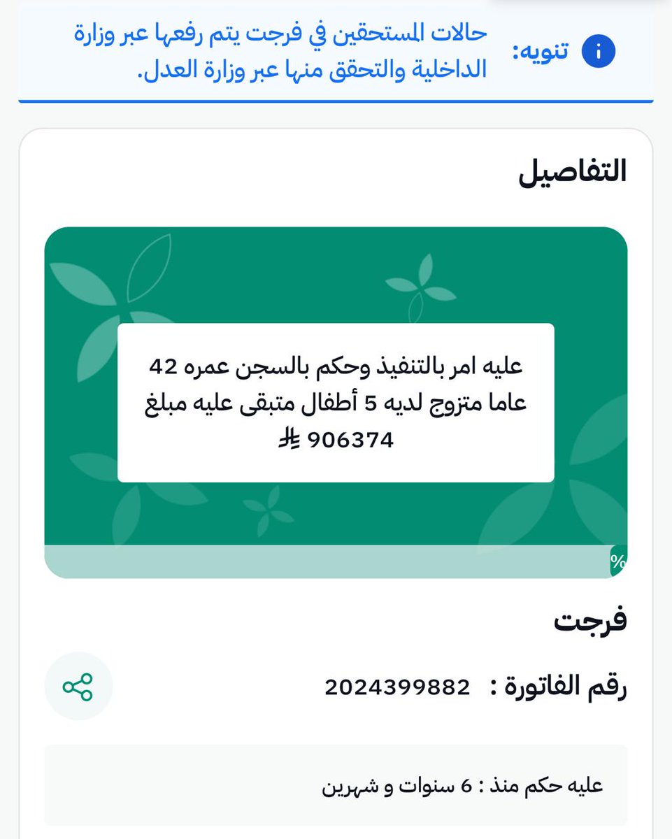 #مساء_الخير

حالة رسمية في منصة احسان لها أكثر من ٦ سنوات لرجل عمره ٤٢ سنة وليس له أي دخل متزوج ولديه خمسة أطفال
رقم الفاتورة: 2024399882
فكن له سنداً بعد الله تبرعك يُسهم في فك كربة إنسان معسر وإعادة الأمل له ولأسرته
تبرع الآن واحتسب الاجر👇
ehsan.sa/referral/8F3B6…