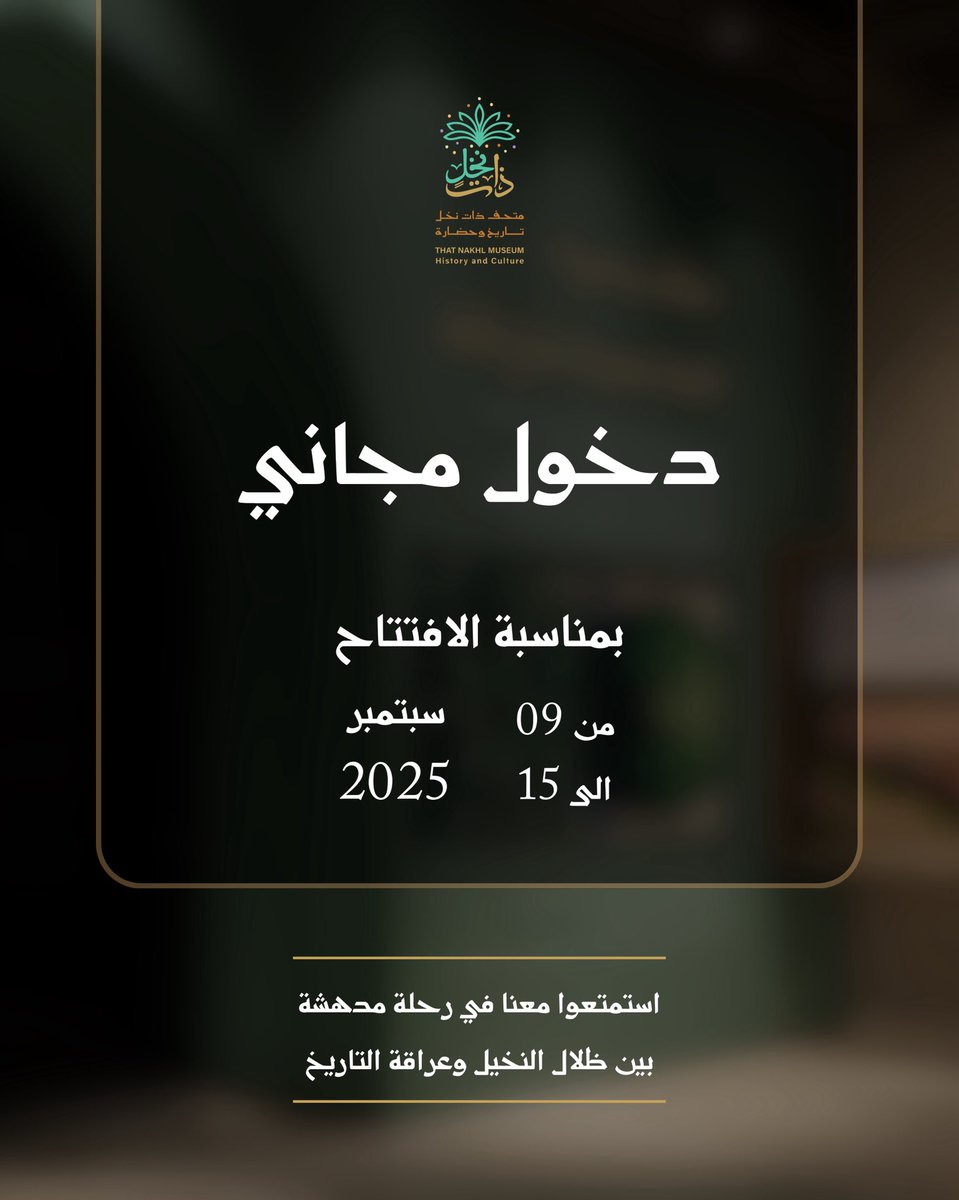 ThatNakhl's tweet photo. بمناسبة انطلاق ملتقى #ذات_نخل

رسوم الدخول مجاناً
من 09 الى 15 سبتمبر 2025

استمتعوا معنا في رحلة مدهشة بين ظلال النخيل وعراقة التاريخ

#متحف_ذات_نخل #المدينة_المنورة https://t.co/c45nSgysqZ