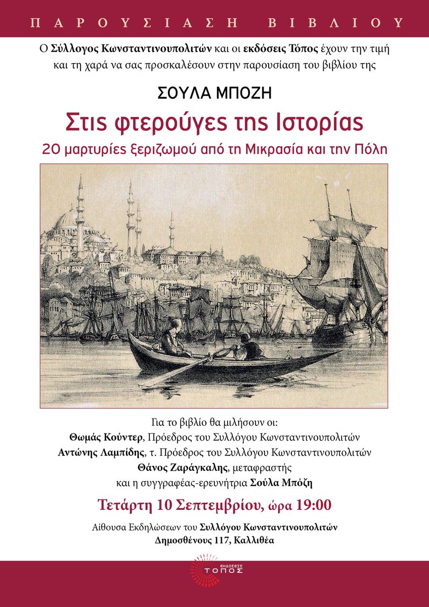 • ΒΙΒΛΙΟΠΑΡΟΥΣΙΑΣΗ • 
''Στις φτερούγες της Ιστορίας'' - Παρουσίαση του βιβλίου της Σούλας Μπόζη στην #Καλλιθέα

Τρίτη 10 Σεπτεμβρίου | 19:00 | Αίθουσα εκδηλώσεων του Συλλόγου Κωνσταντινουπολιτών 

Το βιβλίο ⏩ toposbooks.gr/contents/books…

#toposbooks