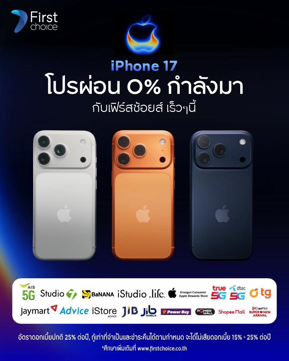 📱 🔥 สมัครบัตรเฟิร์สช้อยส์ไว้ รอโปรผ่อน 0%ปัง✨ติดตามได้ที่ 👉 firstchoice.co.th/iPhone-17
.
อัตราดอกเบี้ยปกติ 25% ต่อปี, กู้เท่าที่จำเป็นและชำระคืนได้ตามกำหนด จะได้ไม่เสียดอกเบี้ย 15% - 25% ต่อปี
*ศึกษาเพิ่มเติมที่เว็บไซต์เฟิร์สช้อยส์
#iPhone17 #ผ่อนไอโฟน17 #AppleEvent