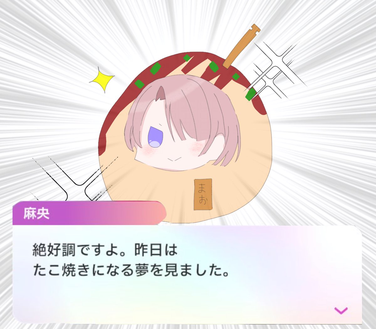 絶好調だとたこ焼きになる夢を見る有村麻央 #学マスFA