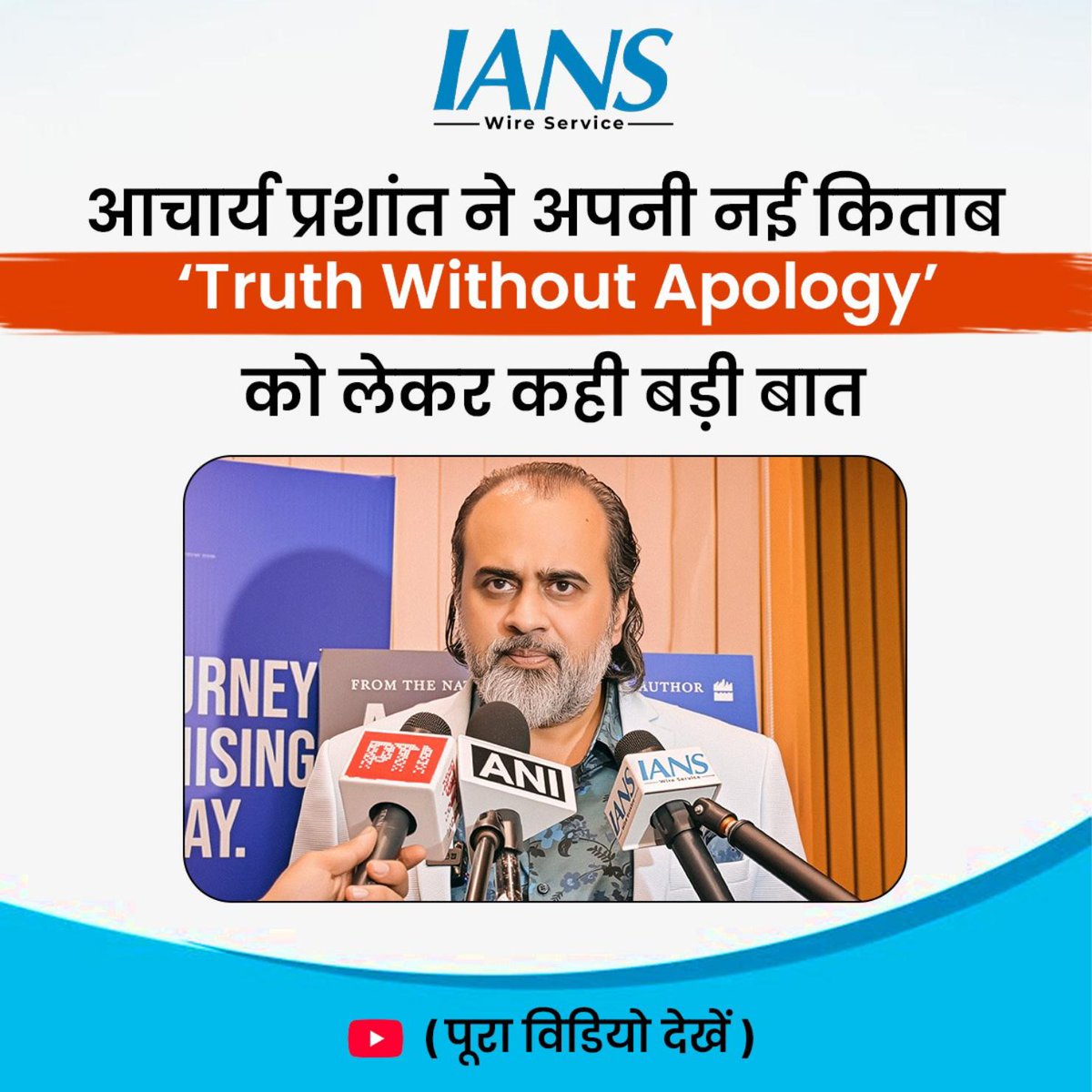jagadish_bdpg's tweet photo. Truth Without Apology – पुस्तक विमोचन की झलकियां और आचार्य जी का संदेश!

YouTube link:
https://t.co/KuJGJaXAEO

https://t.co/n65jMvueB8 https://t.co/onqugV4aSj