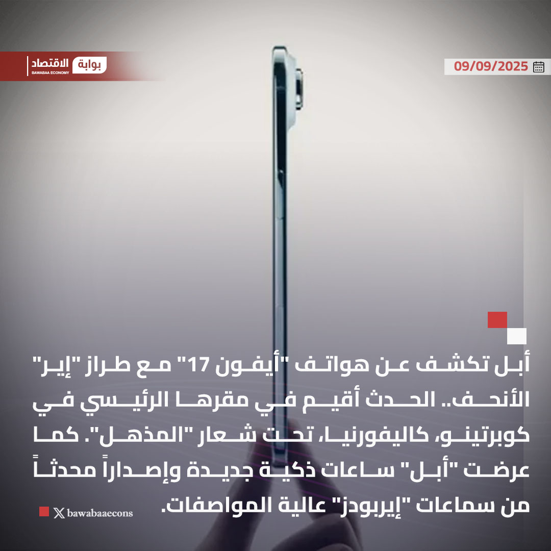 أبل تكشف عن هواتف "أيفون 17" مع طراز "إير" الأنحف.. الحدث أقيم في مقرها الرئيسي في كوبرتينو، كاليفورنيا، تحت شعار "المذهل". كما عرضت "أبل" ساعات ذكية جديدة وإصداراً محدثاً من سماعات "إيربودز" عالية المواصفات.

#بوابة_الاقتصاد