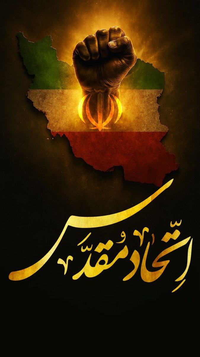 شیعه وسنی زیر پرچم مقدس ایران اسلامی با اتحاد و همدلی تمام نقشه های شوم دشمنان اسلام را بر ملا می‌کنند 
#مردم_همدل
#اتحاد_مقدس