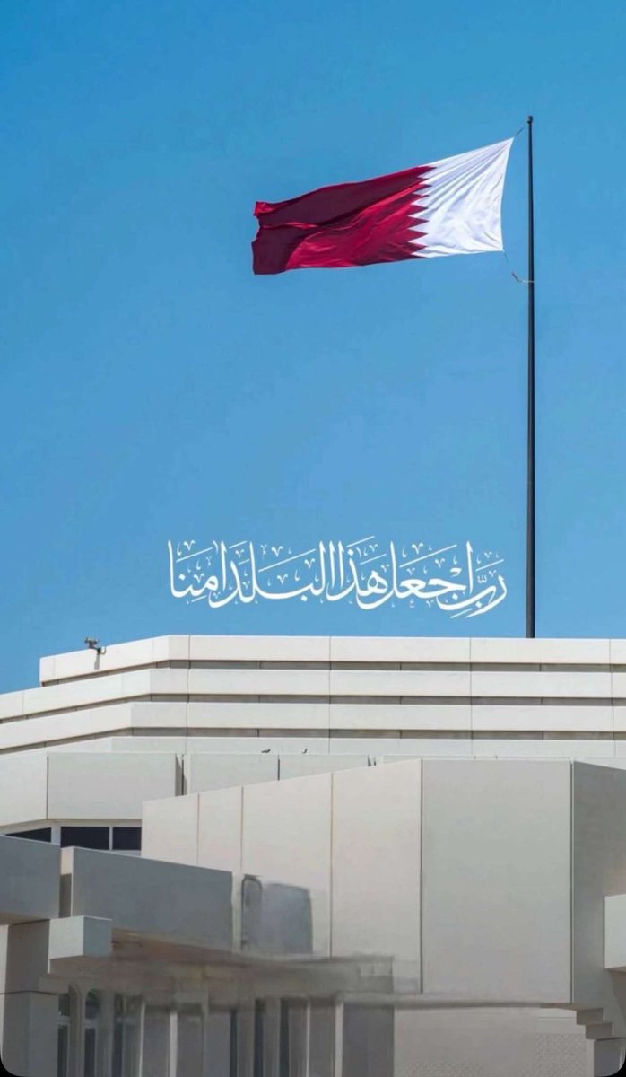 الله يحفظ قطر وأهلها يارب 🇶🇦🤲🏻
