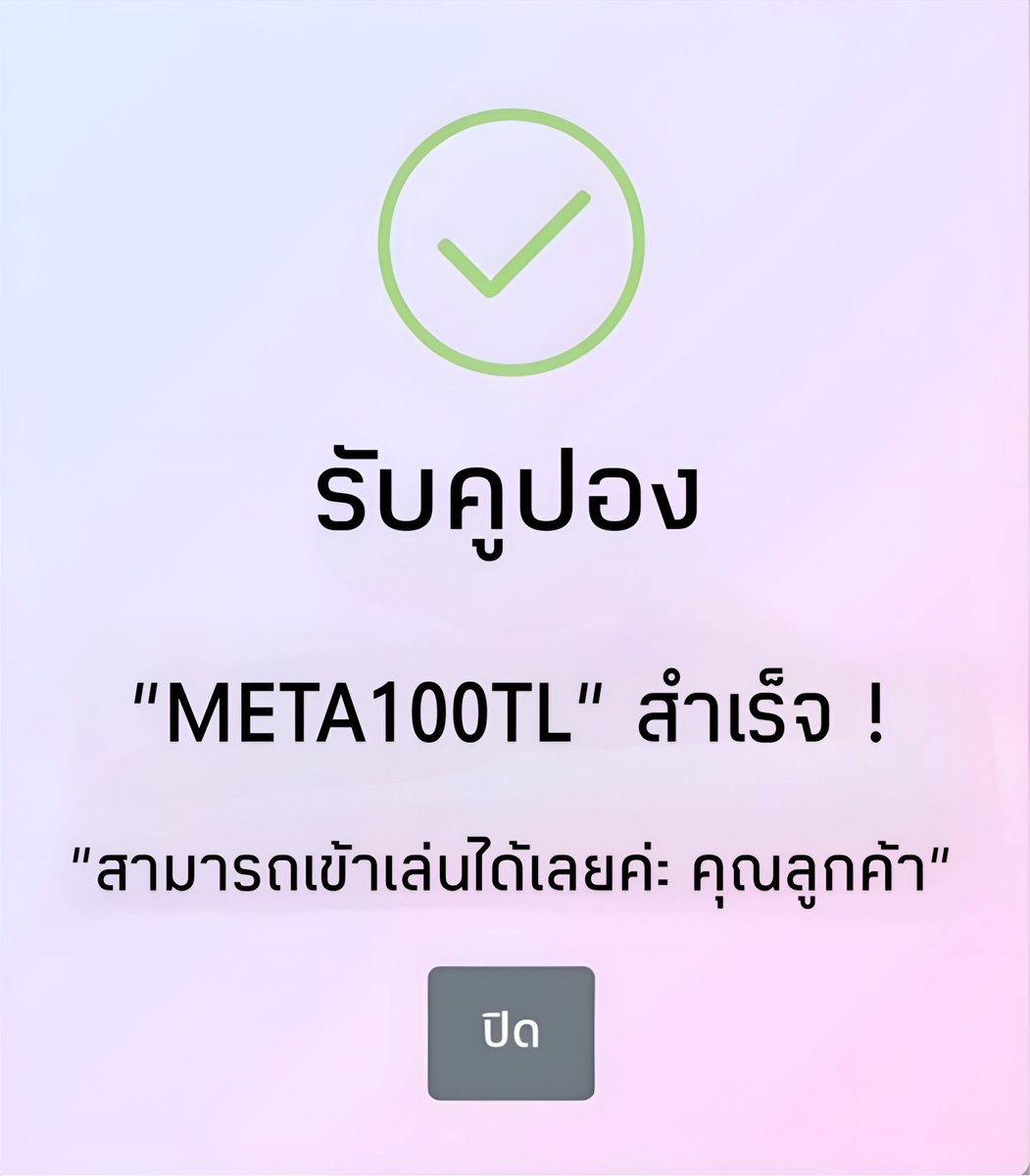 เเจกโค้ดฟรี 100฿ รับได้ทั้งเก่า/ใหม่ 🙎🏻
CODE➡️: META100TL 
ทำยอดถึง 500 ถอนได้ 200฿ ✅

ทางเข้า : jamp.to/rcHsga

รีทวิต♻️ + กดใจ❤️ + คอมเม้น #แจกจริง