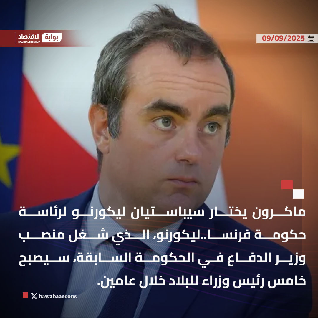 ماكرون يختار سيباستيان ليكورنو لرئاسة حكومة فرنسا..ليكورنو، الذي شغل منصب وزير الدفاع في الحكومة السابقة، سيصبح خامس رئيس وزراء للبلاد خلال عامين.

#بوابة_الاقتصاد