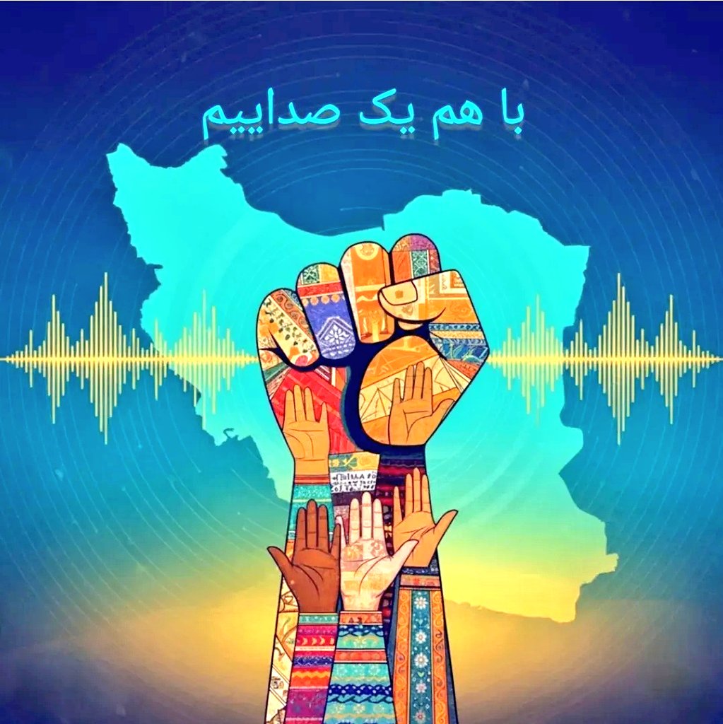 یک صداییم✊
#اتحاد_مقدس 
#مردم_همدل