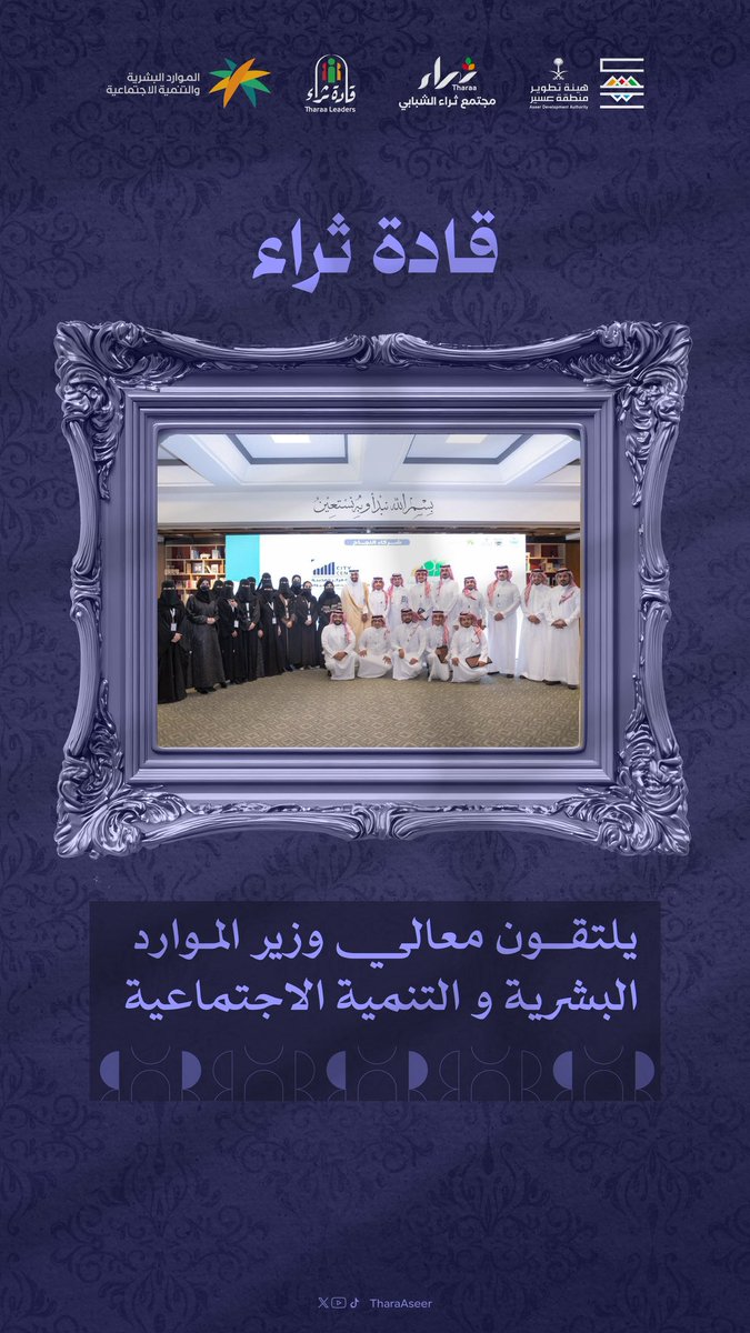 ضمن زيارة معالي وزير الموارد البشرية و التنمية الاجتماعية لمنطقة عسير ؛ إلتقى معاليه مجموعة من #قادة_ثراء2025.
حيث أكد معاليه على أهمية مثل هذه البرامج القيادية وضرورة عكسها على مجتمع المنطقة للمساهمة في تحقيق التنمية المستدامة بمنطقة #عسير.

#مجتمع_ثراء 
#نثري_عسير