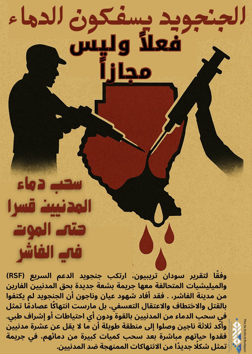 جنجويد الدعم السريع يرتكبون جريمة مرعبة جديدة بسحب دماء المدنيين قسرًا حتى الموت عند محاولتهم مغادرة #الفاشر