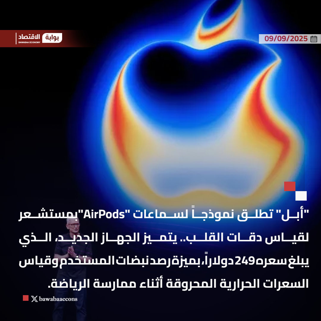 "أبل" تطلق نموذجاً لسماعات "AirPods"بمستشعر لقياس دقات القلب.. يتميز الجهاز الجديد، الذي يبلغ سعره 249 دولاراً، بميزة رصد نبضات المستخدم وقياس السعرات الحرارية المحروقة أثناء ممارسة الرياضة.

#بوابة_الاقتصاد