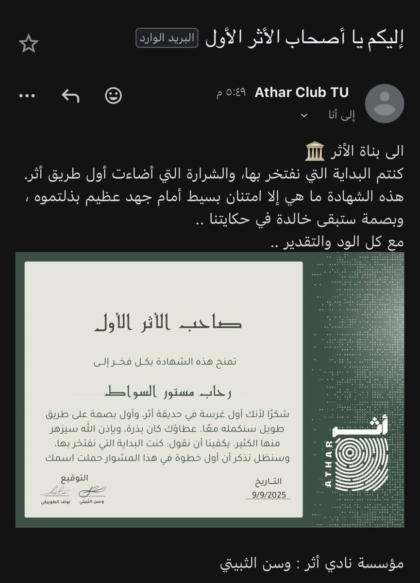 سعيدة بكوني جزء من أثر منذ بدايته حتى أصبح واقع ✨
مؤمنة انه بيكون نقطة فارقة و أثر مستدام بإذن الله 
شاكرة لهم لفتتهم الجميلة وجهودهم الدائمة 🙏🤍