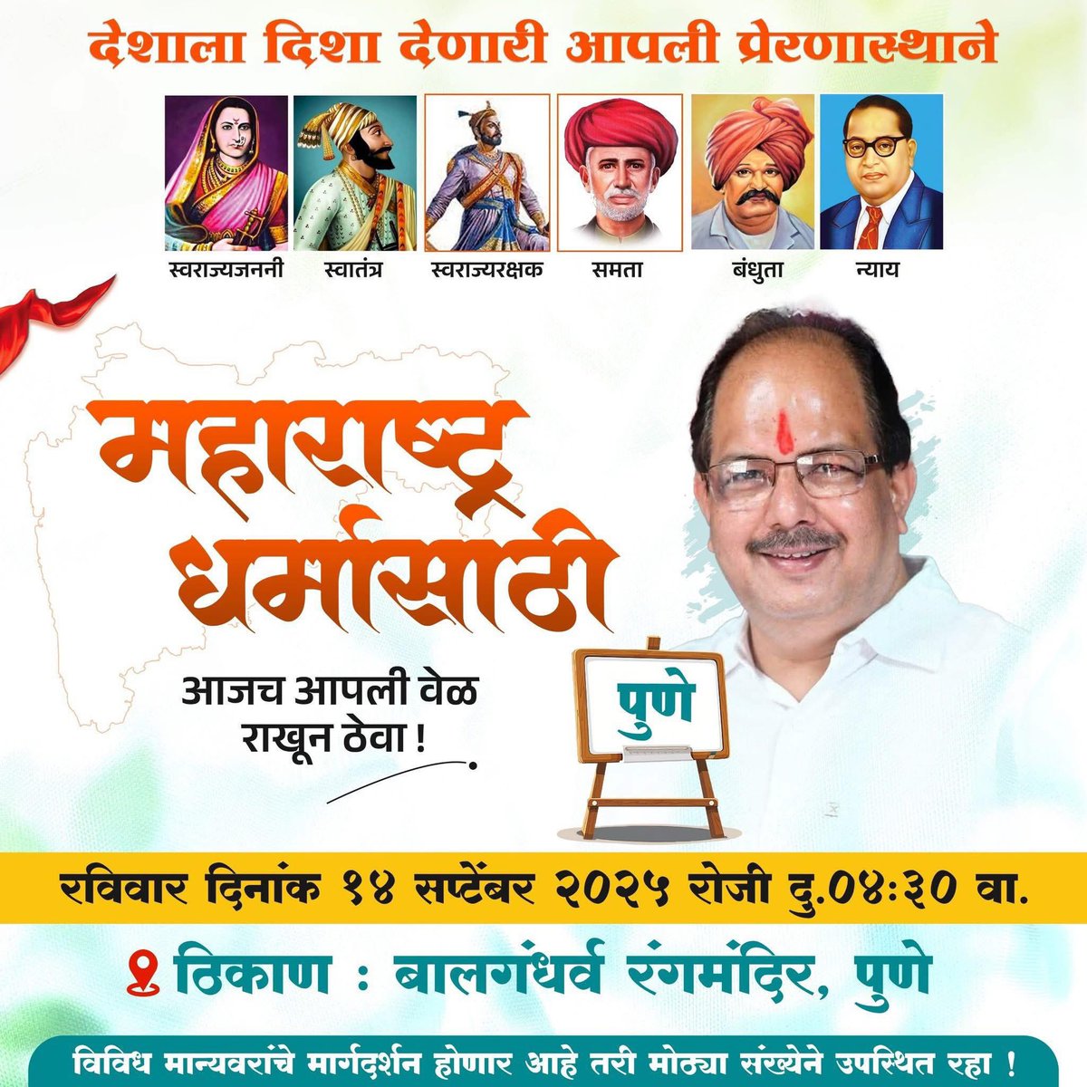 संत, महापुरुष, समाजसुधारक यांना अपेक्षित असणारा महाराष्ट्र धर्म समजून घेण्यासाठी अवश्य या.