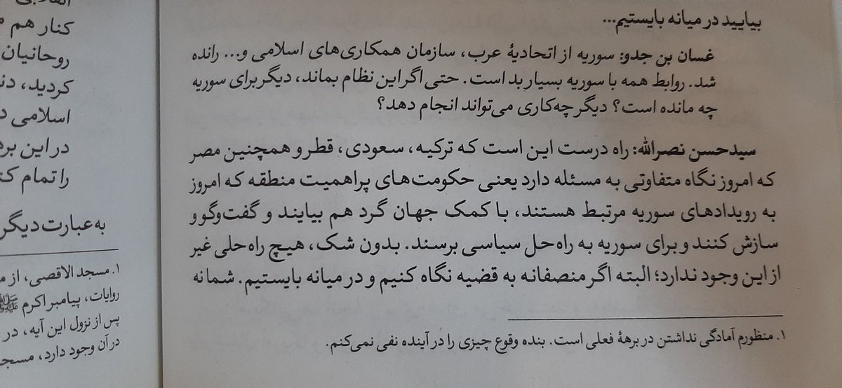 Vesal (@vesal70680850) on Twitter photo چقدر جناب سید به همین قطریها گفت که بیایید با هم مسئله سوریه را حل کنیم اگر سوریه سقوط کند همهی اعراب متضرر میشوند. چقدر جناب سید به همین قطریها گفت که بیایید با هم مسئله سوریه را حل کنیم اگر سوریه سقوط کند همهی اعراب متضرر میشوند.