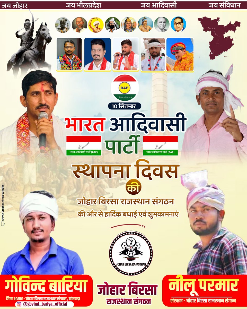 जिला अध्यक्ष (@govind_bariya_) on Twitter photo राजस्थान से शुरू हुई BAP अब भारत के दिलों तक पहुँच चुकी है। ये लहर है, जिसे रोका नहीं जा सकता।
<a href="/BAP12INDIA/">BAP</a> <a href="/Bap12Rajasthan/">BAP Rajasthan</a>
<a href="/BAP12GJ/">BAP Gujarat</a> <a href="/BAP12jh/">BAP12Jharkhand</a> <a href="/Bap12MP/">Bap Madhya Pradesh</a> <a href="/BAP12Mh/">BAP Maharashtra</a> <a href="/MohanRoatBAP/">Mohan Lal Roat</a> <a href="/jbr_owner/">BHIL NILU PARMAR</a>
#BAP_स्थापना_दिवस राजस्थान से शुरू हुई BAP अब भारत के दिलों तक पहुँच चुकी है। ये लहर है, जिसे रोका नहीं जा सकता।
<a href="/BAP12INDIA/">BAP</a> <a href="/Bap12Rajasthan/">BAP Rajasthan</a>
<a href="/BAP12GJ/">BAP Gujarat</a> <a href="/BAP12jh/">BAP12Jharkhand</a> <a href="/Bap12MP/">Bap Madhya Pradesh</a> <a href="/BAP12Mh/">BAP Maharashtra</a> <a href="/MohanRoatBAP/">Mohan Lal Roat</a> <a href="/jbr_owner/">BHIL NILU PARMAR</a>
#BAP_स्थापना_दिवस