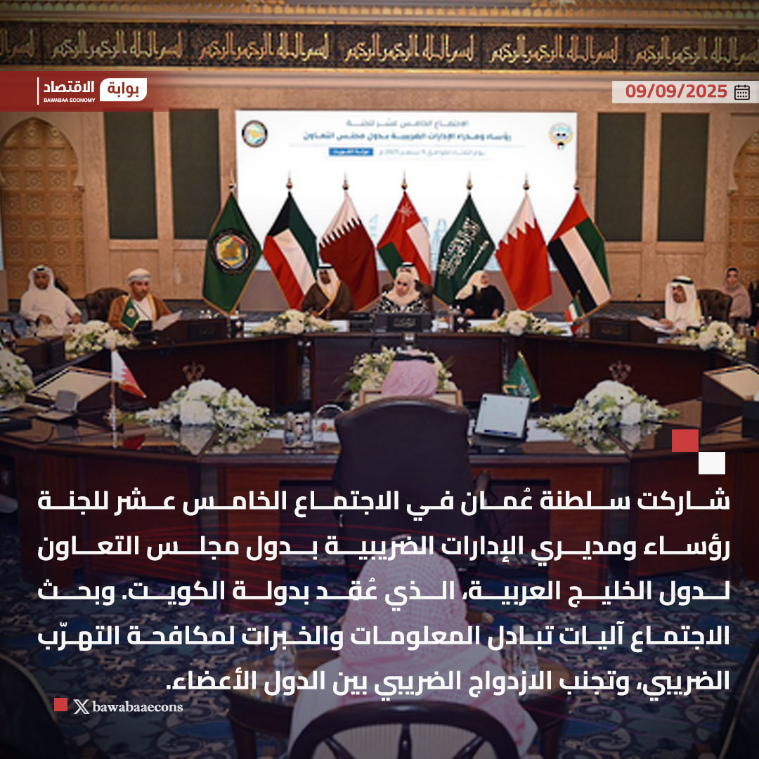 شاركت سلطنة عُمان في الاجتماع الخامس عشر للجنة رؤساء ومديري الإدارات الضريبية بدول مجلس التعاون لدول الخليج العربية، الذي عُقِد بدولة الكويت. وبحث الاجتماع آليات تبادل المعلومات والخبرات لمكافحة التهرّب الضريبي، وتجنب الازدواج الضريبي بين الدول الأعضاء.

#بوابة_الاقتصاد