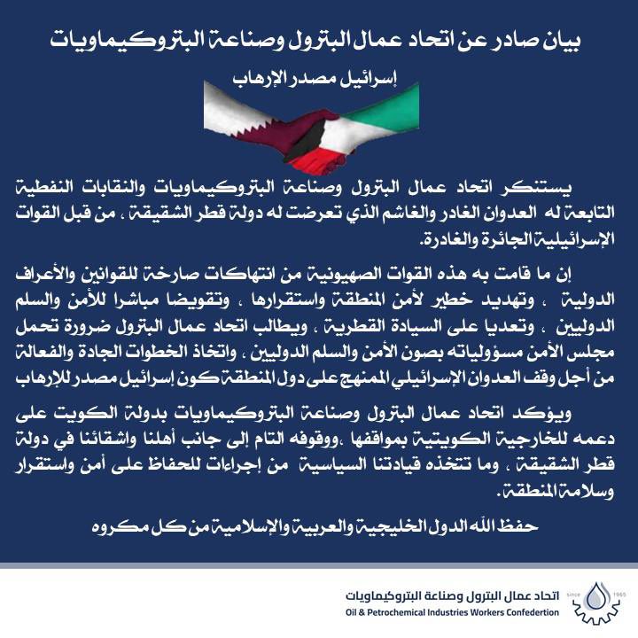 بيان اتحاد عمال البترول والنقابات النفطية التابعة له استنكار العدوان الاسرائيلي على دولة قطر الشقيقة

#القطاع_النفطي 

#قطر_تحت_القصف