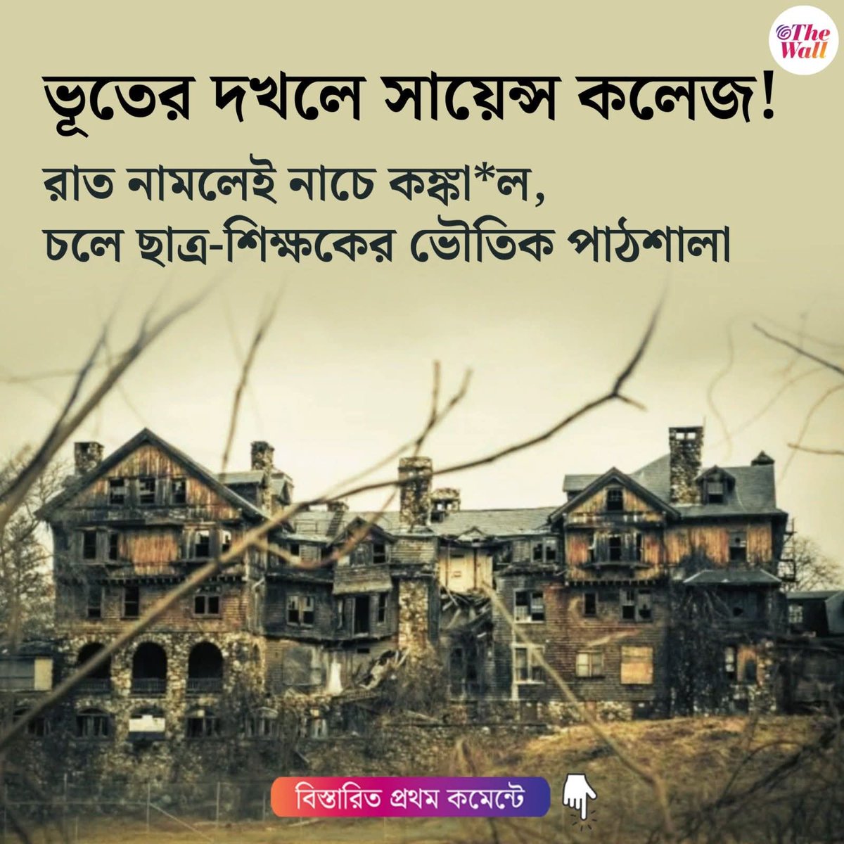 CineBuff2003's tweet image. দিনে নির্জন ধ্বংসস্তূপ, রাতে ভূতের রাজত্ব! এই সায়েন্স কলেজে রাত নামলেই নাচে ক*ঙ্কাল, শোনা যায় রহস্যময় আওয়াজ। ব্যাপারটা ঠিক কী? আপনি সাহস করবেন ঢুকতে?
#hyderabad #sciencechallenge #TheWallBangla #TheWallNews