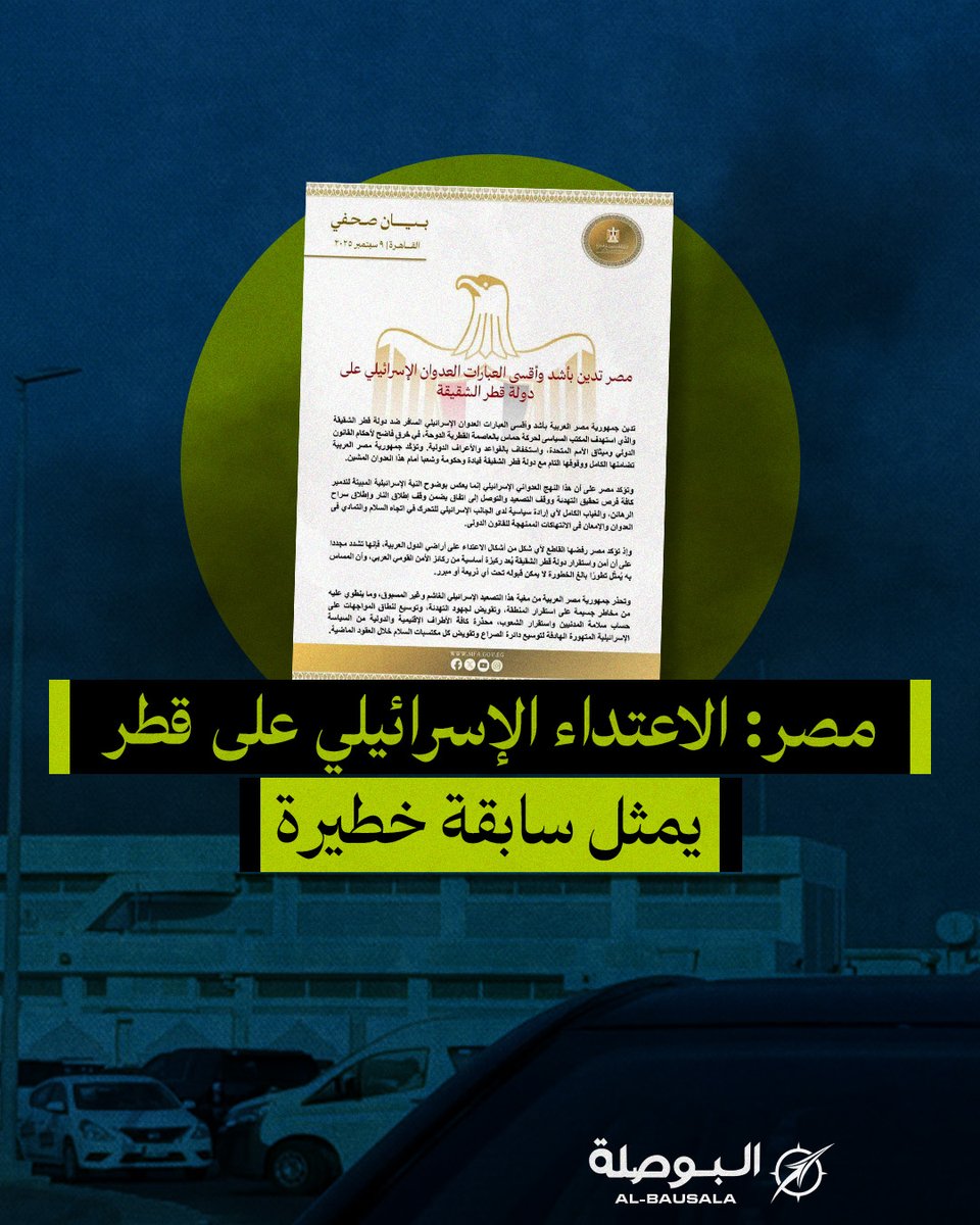 ⭕جمهورية مصر العربية:
🔴 ندين العمل العدواني الذي نفذته قوات الاحتلال الإسرائيلي على قطر، والذي استهدف اجتماعا لقيادات فلسطينية، اليوم الثلاثاء.

🔴 نؤكد أن هذا الاعتداء يمثل سابقة خطيرة وتطورا مرفوضا، ويعد اعتداء مباشرا على سيادة دولة قطر، التي تضطلع بدور محوري في جهود الوساطة