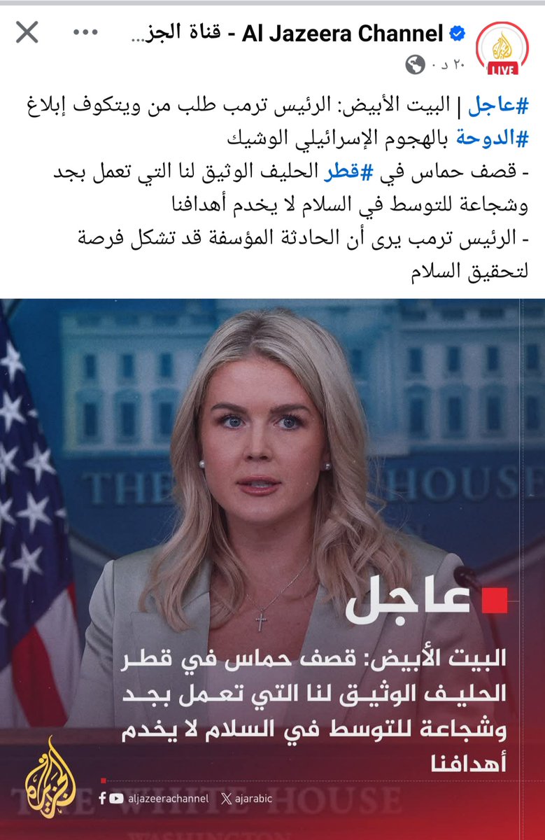 ترمب يعلن أنه بلغ الدوحة مسبقاً بالهجوم الاسرائيلي، والدوحة مشغولة في دور"الوسيط الشجاع"! وسيط يعرف موعد الذبح، فيجهز الكاميرا ليبث رواية الذابح مباشرة. في الجاهلية قامت حرب لاجل ناقة، اما في زمن الغاز والجزيرة فالذبيحة فلسطين ، والفرسان اليوم أصبحوا دمى بروتوكول تبتسم للقتلة.