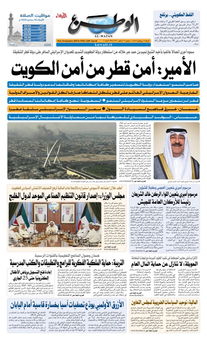 WatanNews's tweet photo. الصفحة الأولى من جريدة «الوطن» ليوم الأربعاء 10 سبتمبر 2025 
https://t.co/cwcnYmhKaL https://t.co/8MQLMqRLnI