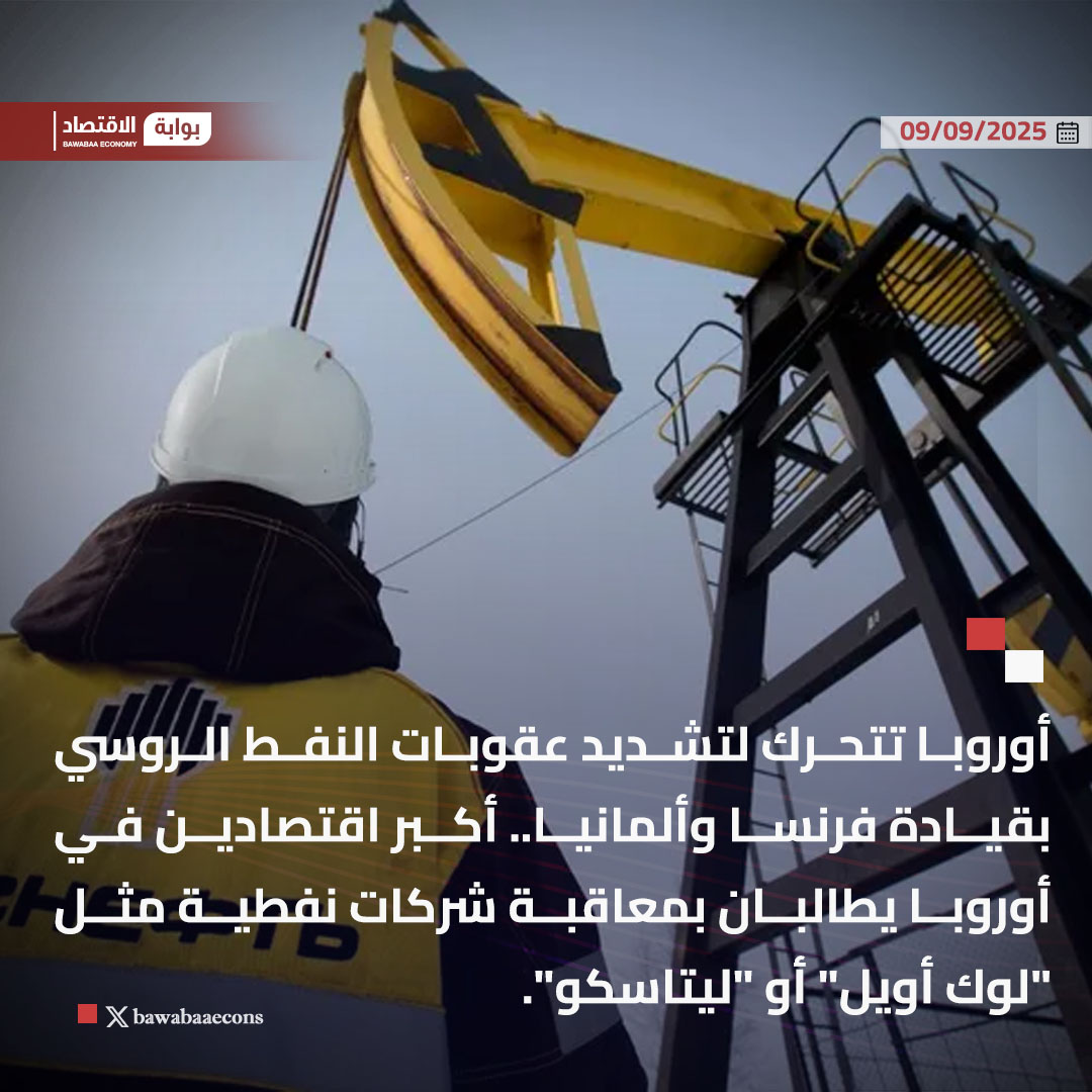 أوروبا تتحرك لتشديد عقوبات النفط الروسي بقيادة فرنسا وألمانيا.. أكبر اقتصادين في أوروبا يطالبان بمعاقبة شركات نفطية مثل "لوك أويل" أو "ليتاسكو".

#بوابة_الاقتصاد