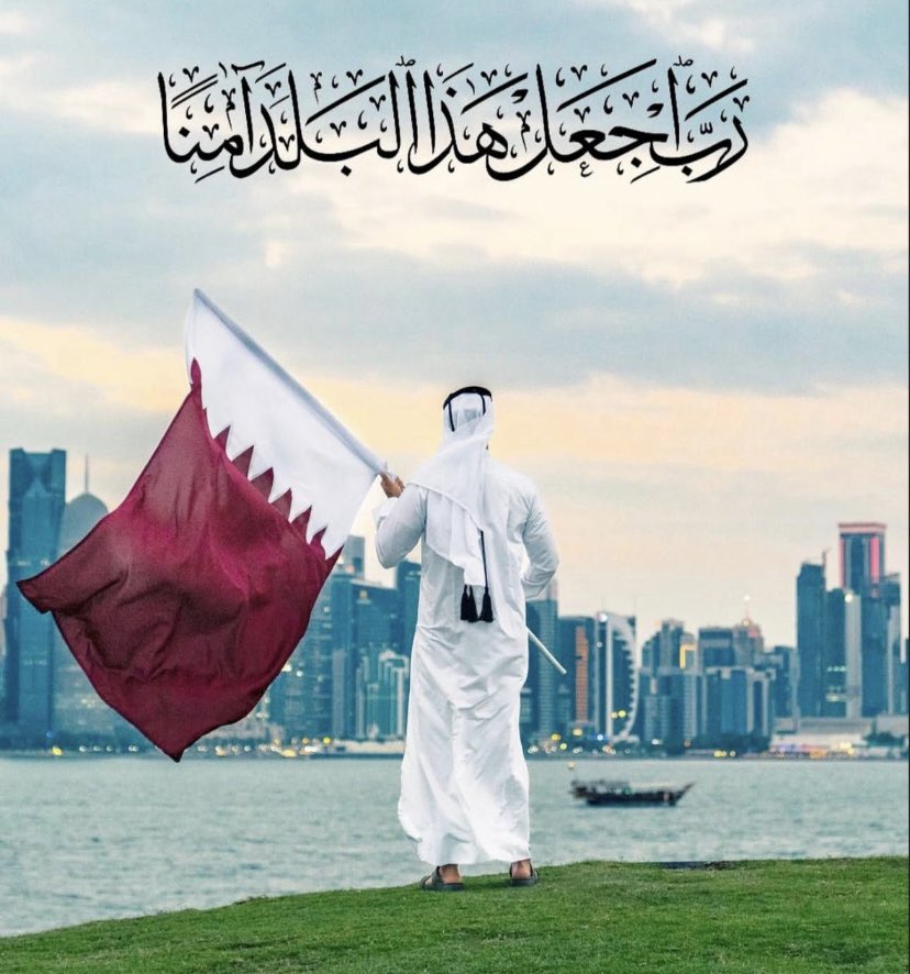 ﴿ رَبِِّ اجعَل هَذَا البَلد آمِناً ﴾

 اللّهُم احفظ قطر وقيادتها وشعبها وأرضها وأمنها، اللّهُم احرسها بعينك التي لا تنام، واجعل في كل أركانها السلام

#اللهم_امين