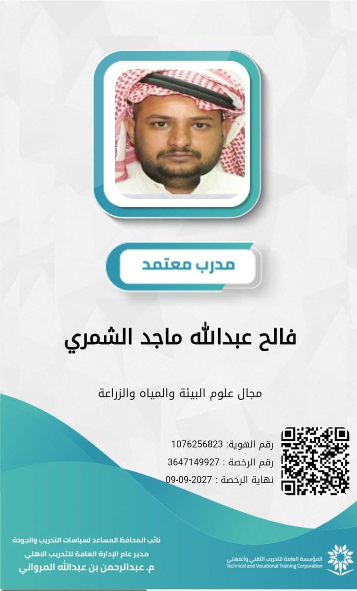 falh138's tweet photo. الحمد لله الذي بنعمته تتمّ الصالحات يسعدني أن أشارككم 
 حصولي على رخصة
 "مدرب معتمد" 
في مجال علوم البيئة والمياة والزراعة
بعد اجتياز المتطلبات والمعايير المعتمدة #حائل https://t.co/wwTLYItx3t