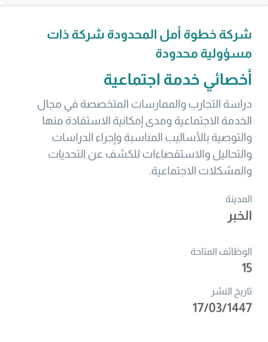 #وظائف #توظيف
#خدمة_اجتماعية

أعلنت شركة خطوة أمل في #الخبر عن شاغر وظيفي للجنسين بمُسمى (أخصائي خدمة اجتماعية) 

للتقديم :

jadarat.sa/JobDetails?Job…

بالتوفيق 🌸