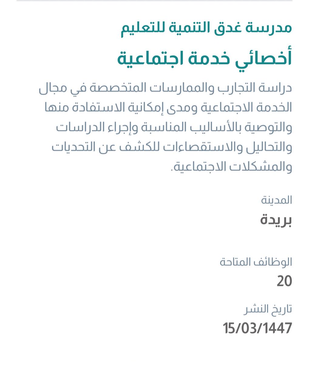 #وظائف #توظيف
#خدمة_اجتماعية

أعلنت مدرسة غدق التنمية للتعليم في #بريدة عن شاغر وظيفي للجنسين بمُسمى
 (أخصائي خدمة اجتماعية) 

للتقديم :

jadarat.sa/JobDetails?Job…

بالتوفيق 🌸