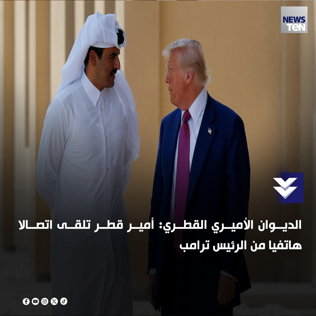 الديوان الأميري القطري: أمير قطر تلقى اتصالا هاتفيا من الرئيس ترامب. 
 الديوان الأميري القطري: الرئيس ترامب أكد تضامن بلاده مع قطر وإدانته للاعتداء على سيادتها. 
 الديوان الأميري القطري: ترامب أدان اعتداء إسرائيل على سيادة قطر. 
 أمير قطر يؤكد للرئيس الأمريكي اتخاذ كافة الإجراءات